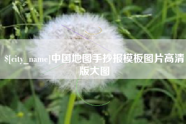 遂宁中国地图手抄报模板图片高清版大图