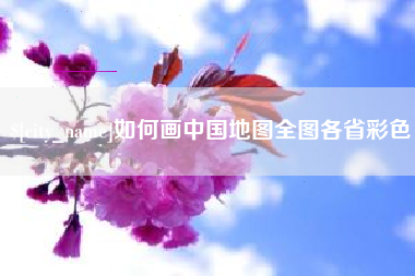遂宁如何画中国地图全图各省彩色