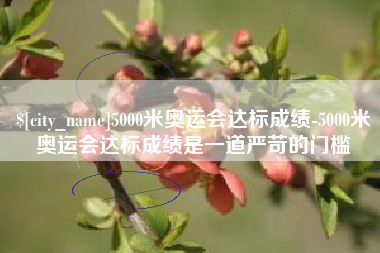 遂宁5000米奥运会达标成绩-5000米奥运会达标成绩是一道严苛的门槛