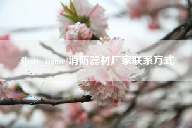 遂宁消防器材厂家联系方式