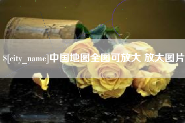 遂宁中国地图全图可放大 放大图片