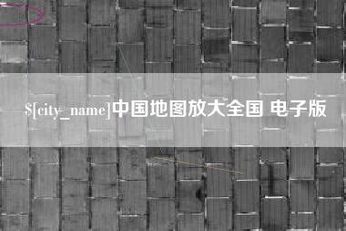 遂宁中国地图放大全国 电子版