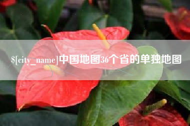 遂宁中国地图36个省的单独地图
