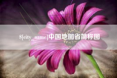 遂宁中国地图省简称图