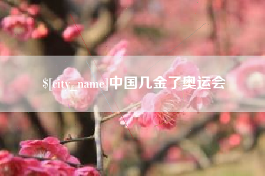 遂宁中国几金了奥运会