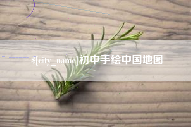 遂宁初中手绘中国地图