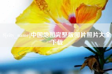 遂宁中国地图完整版图片照片大全下载
