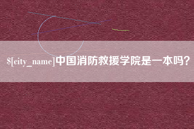 遂宁中国消防救援学院是一本吗？