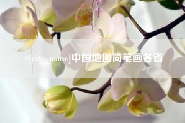 遂宁中国地图简笔画各省