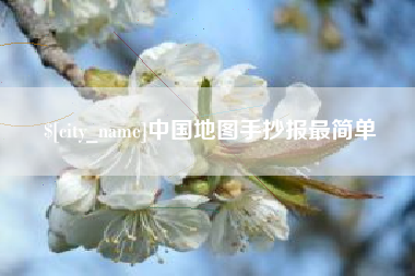 遂宁中国地图手抄报最简单