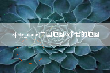 遂宁中国地图36个省的地图