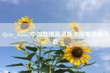 遂宁中国地图高清版大图电子版下载