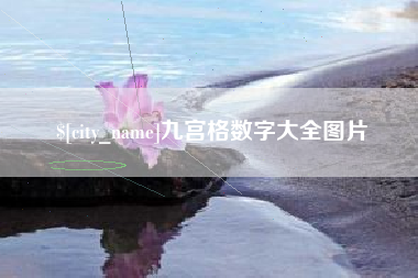 遂宁九宫格数字大全图片