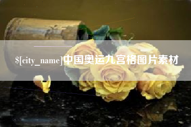 遂宁中国奥运九宫格图片素材