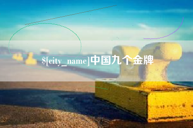遂宁中国九个金牌