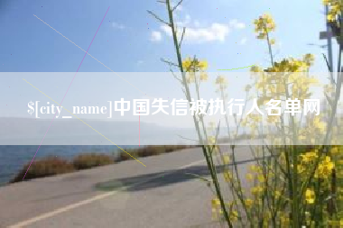 遂宁中国失信被执行人名单网