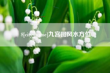 遂宁九宫图风水方位