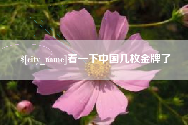 遂宁看一下中国几枚金牌了