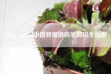 遂宁中国救援消防学院招生简章
