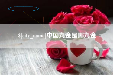 遂宁中国九金是哪九金