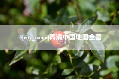 遂宁高清中国地图全图