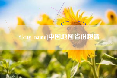 遂宁中国地图省份超清