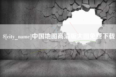 遂宁中国地图高清版大图免费下载