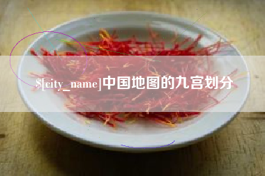 遂宁中国地图的九宫划分