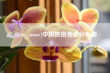 遂宁中国地图各市分布图