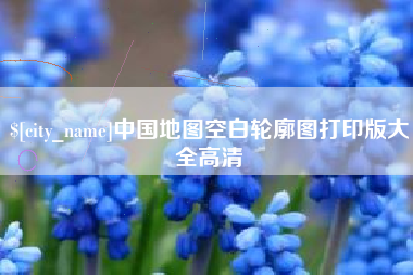 遂宁中国地图空白轮廓图打印版大全高清