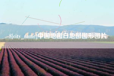 遂宁中国地图白地图图形图片