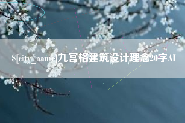 遂宁九宫格建筑设计理念20字AI