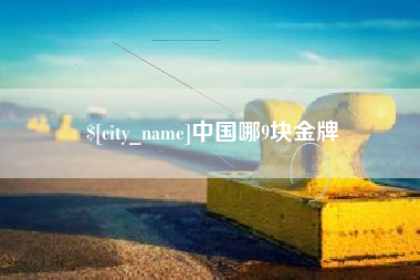 遂宁中国哪9块金牌