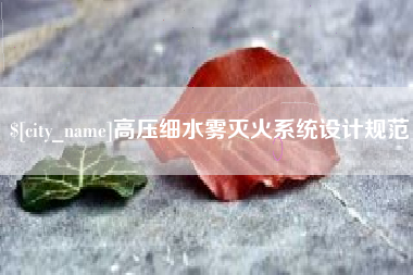 遂宁高压细水雾灭火系统设计规范