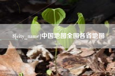 遂宁中国地图全图各省地图