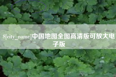 遂宁中国地图全图高清版可放大电子版