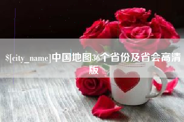 遂宁中国地图36个省份及省会高清版