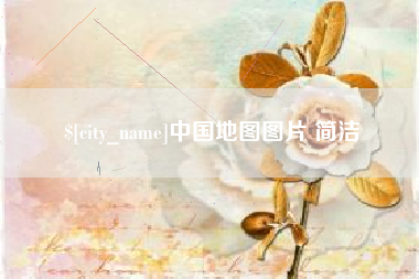 遂宁中国地图图片 简洁