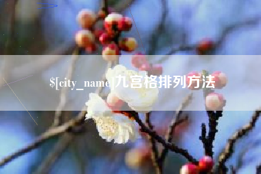 遂宁九宫格排列方法
