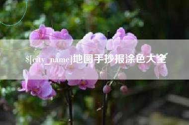 遂宁地图手抄报涂色大全