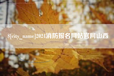 遂宁2024消防报名网站官网山西