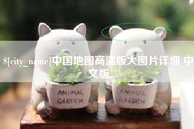 遂宁中国地图高清版大图片详细 中文版