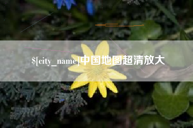 遂宁中国地图超清放大