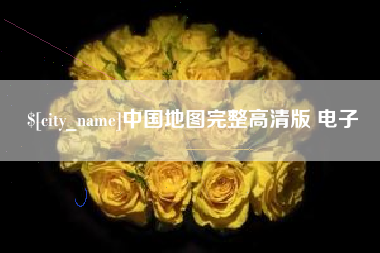 遂宁中国地图完整高清版 电子