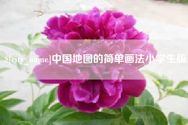 遂宁中国地图的简单画法小学生版