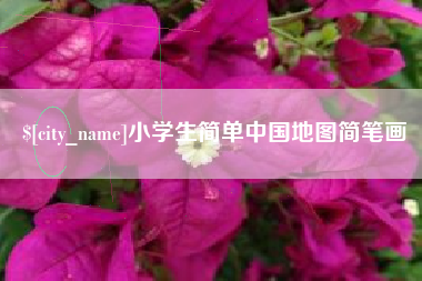 遂宁小学生简单中国地图简笔画