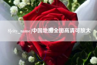 遂宁中国地图全图高清可放大