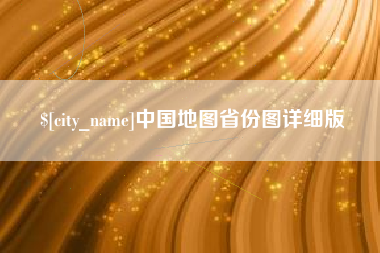 遂宁中国地图省份图详细版
