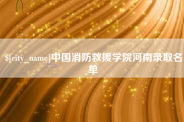 遂宁中国消防救援学院河南录取名单