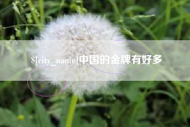 遂宁中国的金牌有好多
